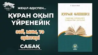 Құран оқып үйренейік-2 ( зәй, мим, тә әріптері)