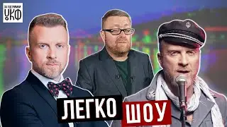 Зелене загострення і люто-лагідна українізація від Антіна Мухарського в Легко-шоу