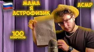 ASMR, but you're smarter than an astrophysicist.