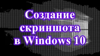 КАК СДЕЛАТЬ СКРИНШОТ В WINDOWS 10