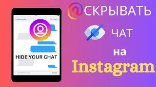 Скрыть чаты Instagram, не удаляя их 2024 | Скрыть чат в Instagram