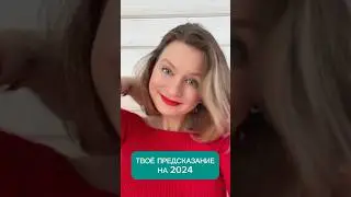 Что тебе выпало? #предсказание_будущего  #предсказание #предсказание2024 #предсказания