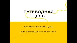 Вебинар "Путеводная цель"
