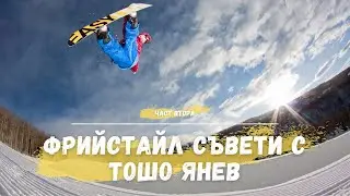 Фрийстайл съвети с Тошо Янев (част 2)