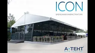А-ТЕНТ - ICON Временная инфраструктура ( Temporary structures)