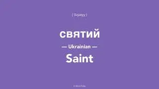 What is Saint in Ukrainian?