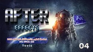 4-أدوات الأفتر افيكتس 2022 : After Effects 2022 Tools