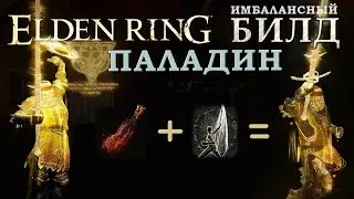 Elden Ring имбалансный билд Паладин