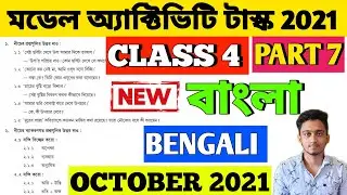 Class 4 Model Activity Task Bengali Part 7 | Model Activity Task Class 4 Bangla Part 7 October 2021