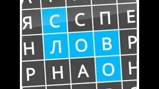 Найди Слова Сборник 250 - 108