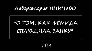 Лаборатория НИИЧаВо. О том, как Фемида сплющила банку. 1994.