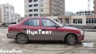Hyundai Accent II поколение 2004 г.в.//НубТест