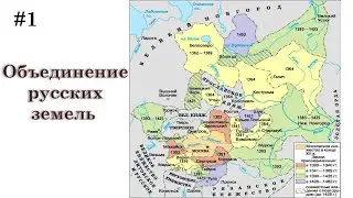 6.1. Объединение русских земель