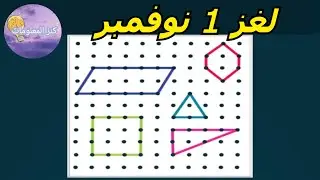 حل لغز الجمعة ١ نوفمبر ٢٠٢٤ كلمات كراش