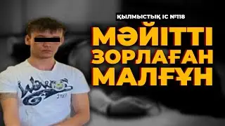 МӘЙІТТІ ЗОРЛАҒАН МАЛҒҰН | СЕМЕЙ | №118