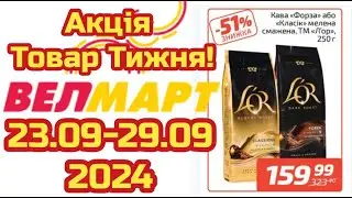 Нові акції Велмарт знижки до 51 % з 09.23 по 29.09. #акціїатб  #знижкиатб #цінинапродукти  #велмарт