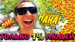 ТОЛЬКО 1% ЛЮДЕЙ ПОСМОТРЯТ ЭТО ВИДЕО!! (СМЕШНО)