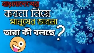 বাংলাদেশের করনা সংক্রমণ | তাদের ভাবনা | #Covid19