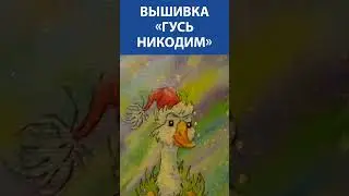 Вышивка «Гусь Никодим»