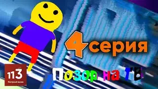 Глуп. Позор на ТВ (4 серия)