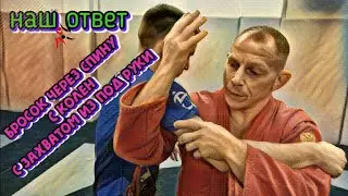 Бросок через спину с колен с захватом из под руки