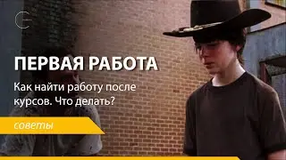 Не могу найти работу после курсов.  Что делать?