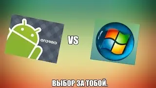 Android ПРОТИВ Windows