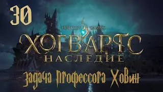 Прохождение Hogwarts Legacy — Часть 30: Задача профессора Ховин