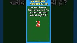 रक्षा मंत्रालय ने कितने करोड रुपए के सैन्य उपकरणों प्लेटफार्म की खरीद को मंजूरी दी है ? || #shorts