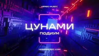 Подиум- Цунами