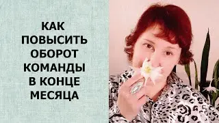 Как повысить продажи в команде под конец месяца. Сибирское Здоровье