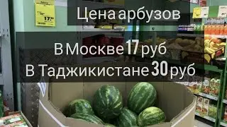 Цена арбузов в Москве 17 руб в  Таджикистане 30 руб