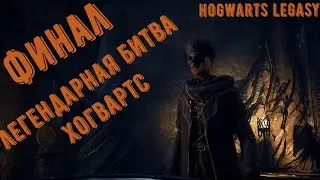 ХОРОШАЯ КОНЦОВКА HOGWARTS LEGASY. ФИНАЛ ХОГВАРТС НАСЛЕДИЕ.