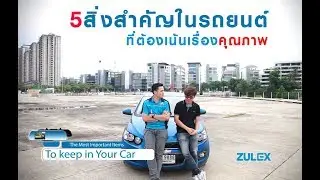 5 ไอเท็มที่คนรักรถต้องมี