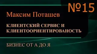 Клиентский сервис и клиентоориентированность. Часть 15