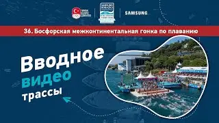 Презентационное видео Межконтинентальных Соревнований по плаванию через Босфор 2024