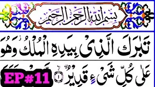 Surah Mulk. { Ep#11 surah mulk full HD arabic text } Learn Quran