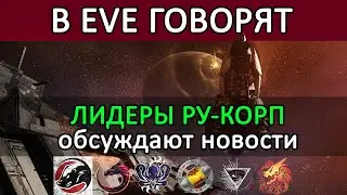 В EVE ONLINE говорят: СБОР РУ-КОРПОРАЦИЙ | Обсуждаем АТАКУ RMC и ЮГ 