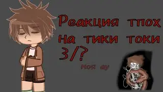 ❗2Х❗РЕАКЦИЯ ТПОХ НА ТИК ТОКИ🐈‍⬛|3/?|The promise of hope|Моя ау|ПРОШУ ЧИТАТЬ ДИСКЛЕЙМЕР ☕|