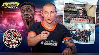 Приключения Промеса в ОАЭ / День рождения Flints Crew / Црвена Звезда - Партизан / в Движе новости