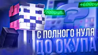 С НУЛЯ ДО ОКУПА CELESTIAL CLIENT В НАЧАЛЕ ВАЙПА НА С ЧИТАМИ|Лучший Чит - Майнкрафт