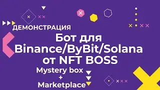 Бот для Binance NFT (Боксы + Маркетплейс) | Демонстрация | от NFT BOSS! 