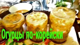 Закуска "Огурцы по-корейски"