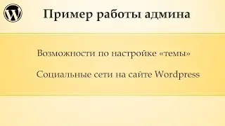 Пример администрирование сайта Wordpress (Часть 4)