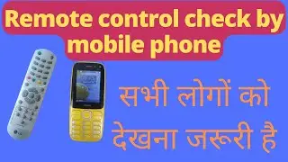 Remote Control Check by mobile phone || अपने रिमोट कंट्रोल को खुद चेक करें ||🔥🔥