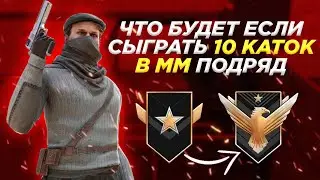 ЧТО БУДЕТ ЕСЛИ СЫГРАТЬ 10 КАТОК В ММ ПОДРЯД / Я В ШОКЕ!!!