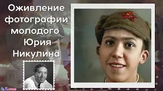 Юрий Никулин в молодости | Оживление фото | D.V.studio
