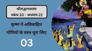 Bhagavata Pravesh 896 | Canto 10. Chap 22. Pt 3 | 02nd May 26 - Kṛṣṇa Steals the Garments of Gopis