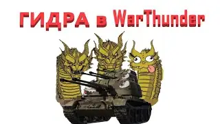 Аномалия Detected//Гидра в WarThunder или АНАЛОГОВ НЕТ