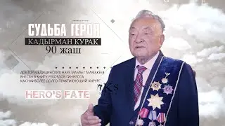 Судьба Героя МАМБЕТ МАМАКЕЕВ